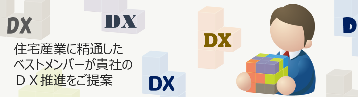 住宅産業に精通したベストメンバーが貴社のＤＸ推進をご提案
